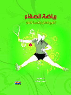 cover image of رياضة الصفاء تقوي العقل وتحسن المزاج